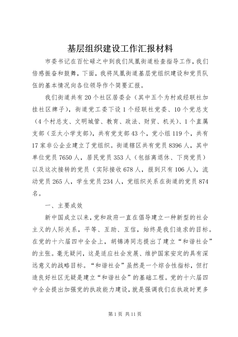 基层组织建设工作汇报材料.docx