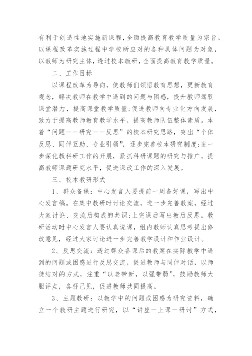 小学校本教研活动的工作计划.docx
