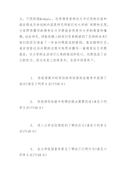 德育答辩论文开题报告怎么写.docx