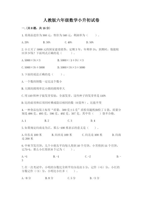 人教版六年级数学小升初试卷精品【名师系列】.docx