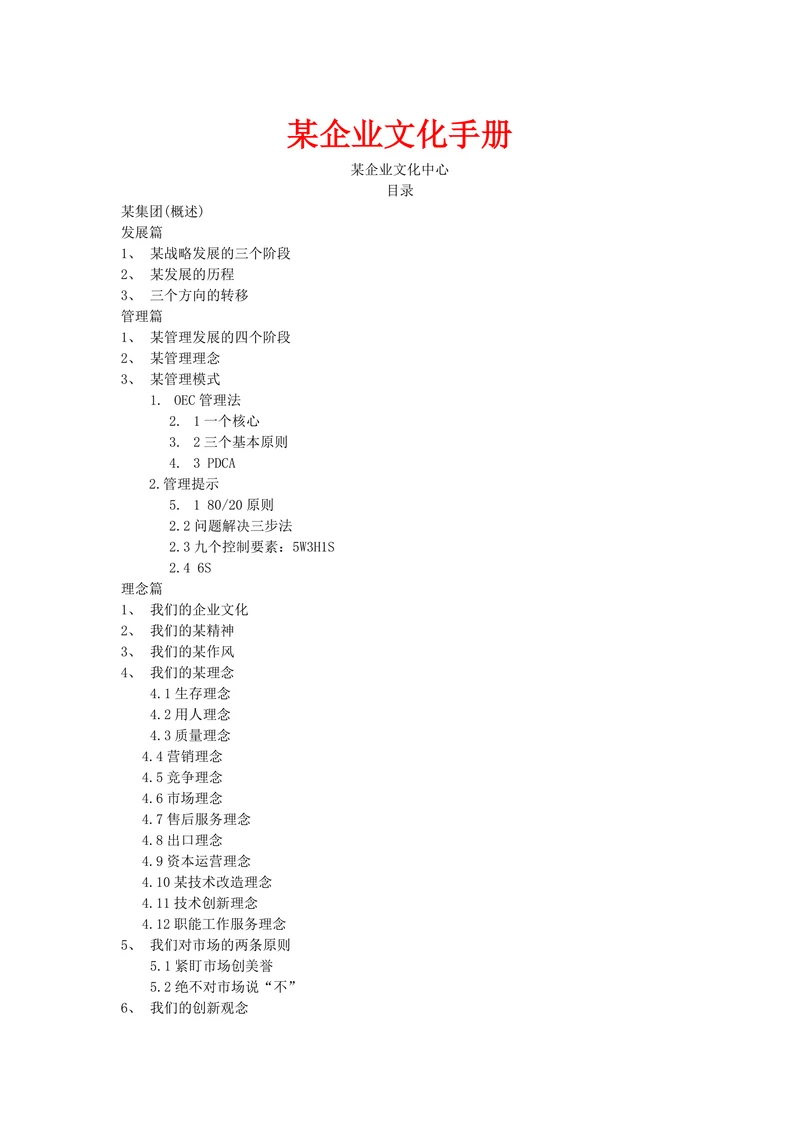 人资必备某企业文化手册