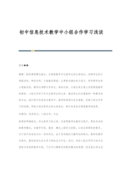 初中信息技术教学中小组合作学习浅谈.docx