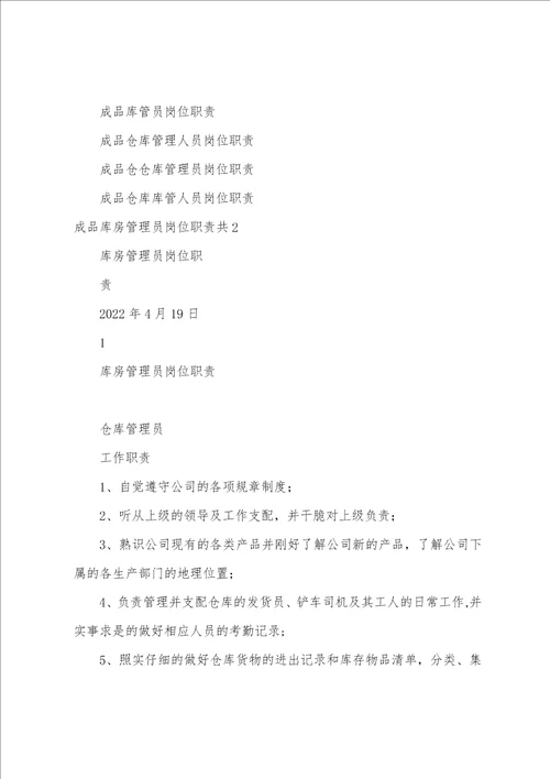 成品库房管理员岗位职责共3篇 库房成品库管员的职责