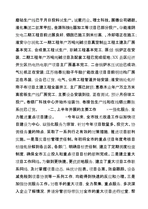 上半年全市技改工作情况总结