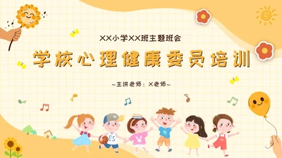 黄色卡通可爱学校心理健康培训主题班会PPT模板课件教师培训