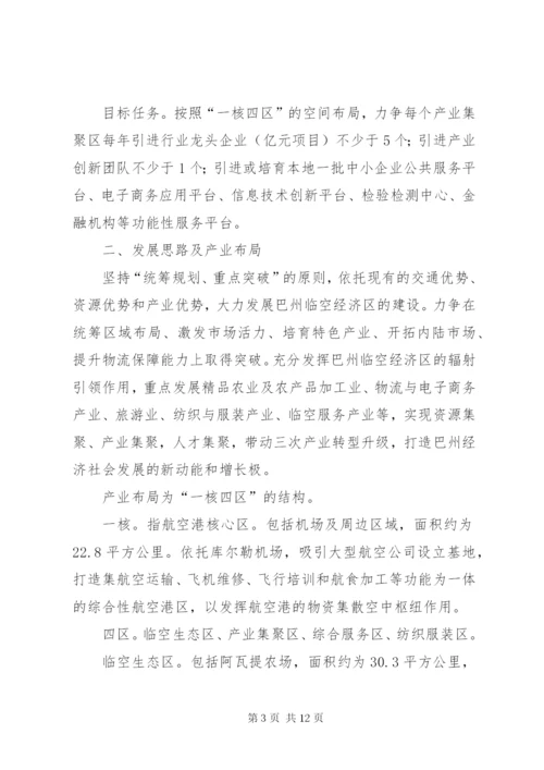 浅谈对巴州临空经济区产业招商的几点思考.docx