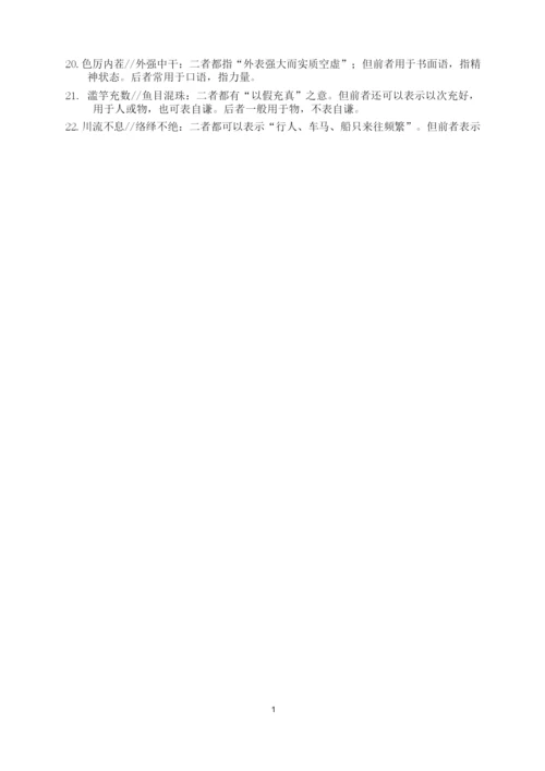 高考新课标成语容易混淆成语.docx