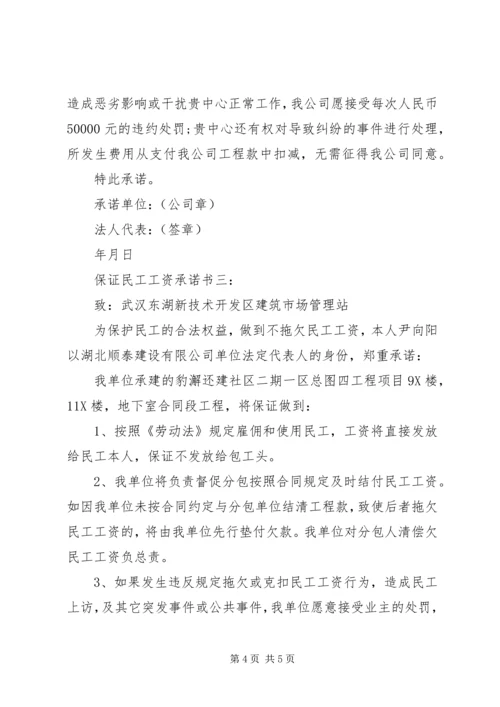保证民工工资承诺书3篇.docx