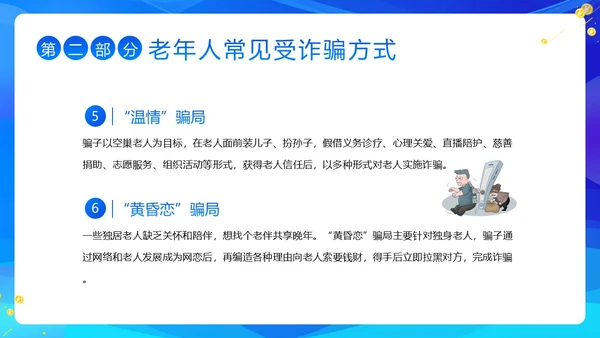 老年人防诈骗防电信诈骗老年人反诈骗PPT课件世界电信日