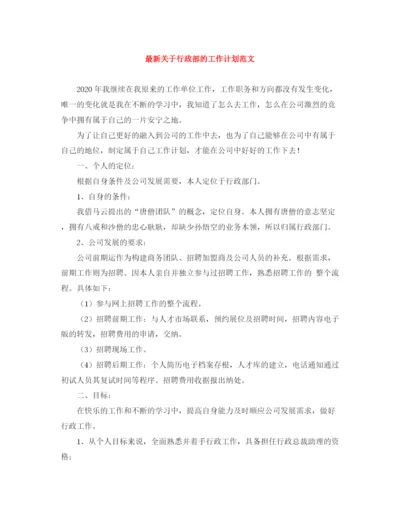 精编之关于行政部的工作计划范文2.docx