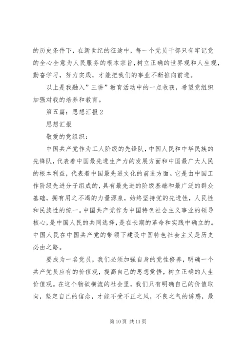 第一篇：思想汇报2（2）.docx