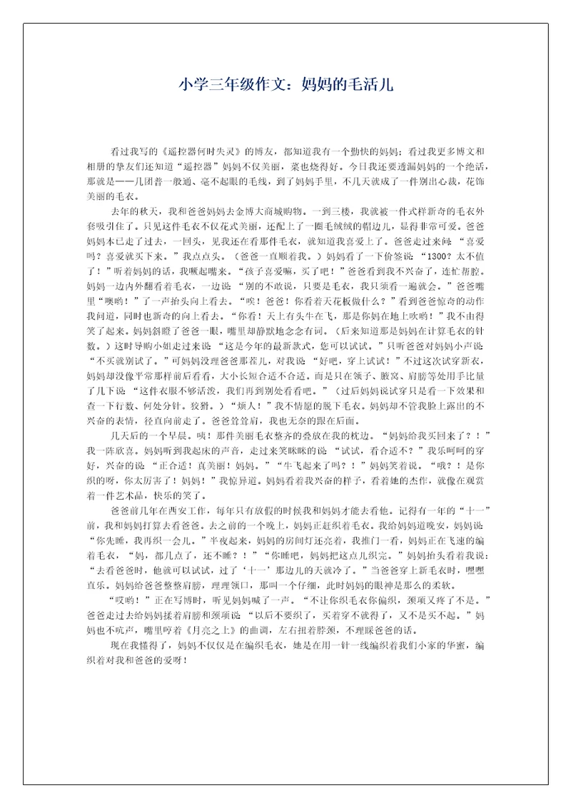 小学三年级作文：妈妈的毛活儿