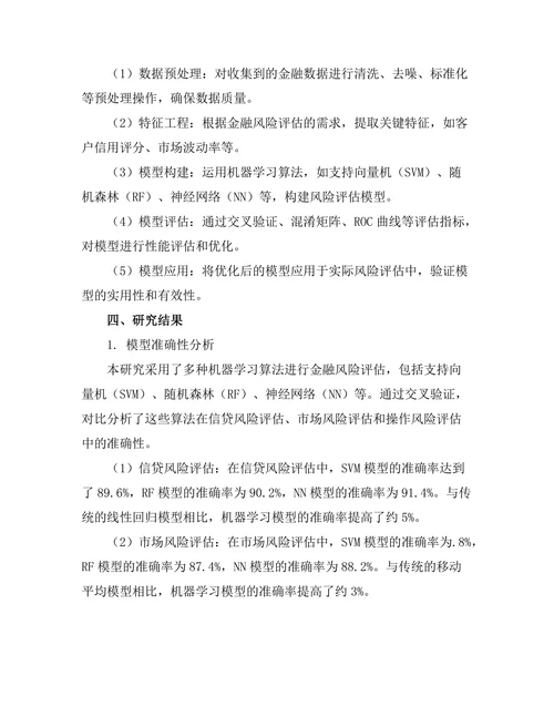 机器学习在金融风险评估中的应用