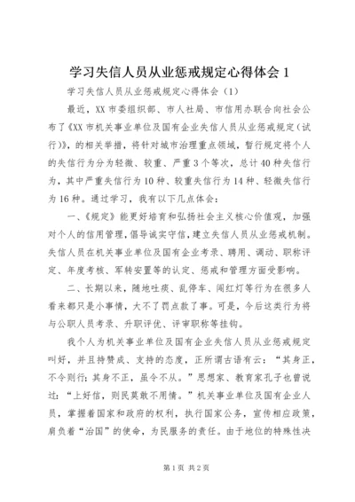 学习失信人员从业惩戒规定心得体会1_1.docx