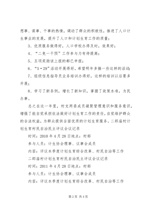 村计划生育村民自治民主评议会议记录 (2).docx