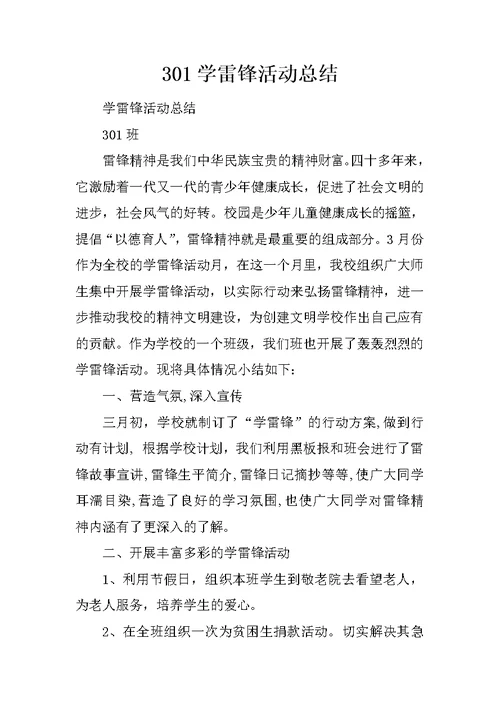 301学雷锋活动总结