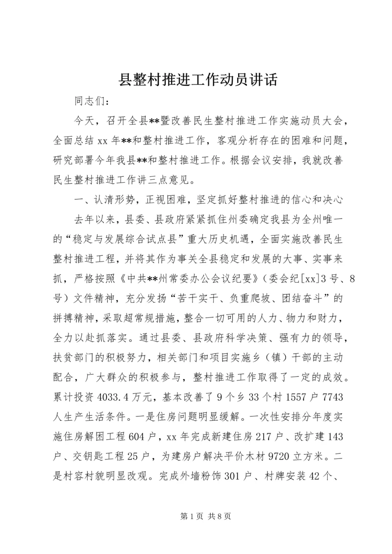 县整村推进工作动员讲话 (3).docx