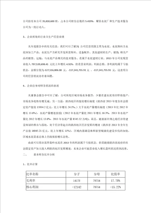 秦岭水泥财务报表分析