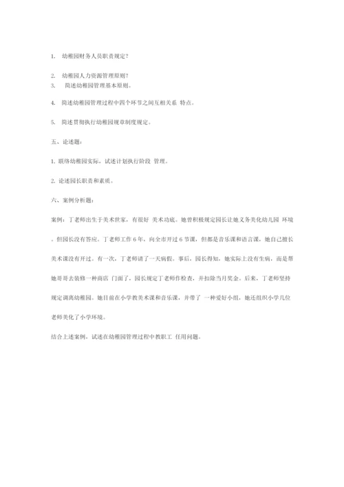 2023年自考幼儿园组织与管理复习题.docx