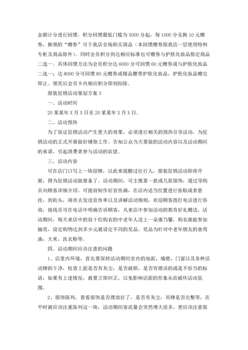 服装促销活动策划方案(13篇).docx