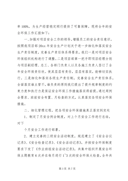 安全环保报告范文.docx