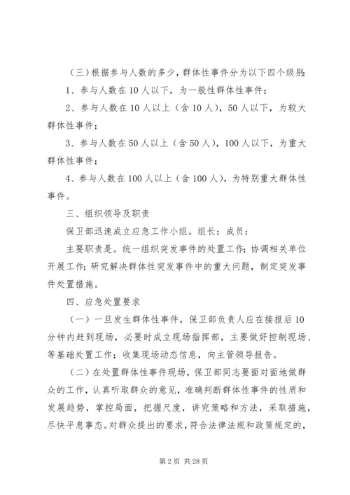 群体性突发事件应急预案[本站推荐].docx