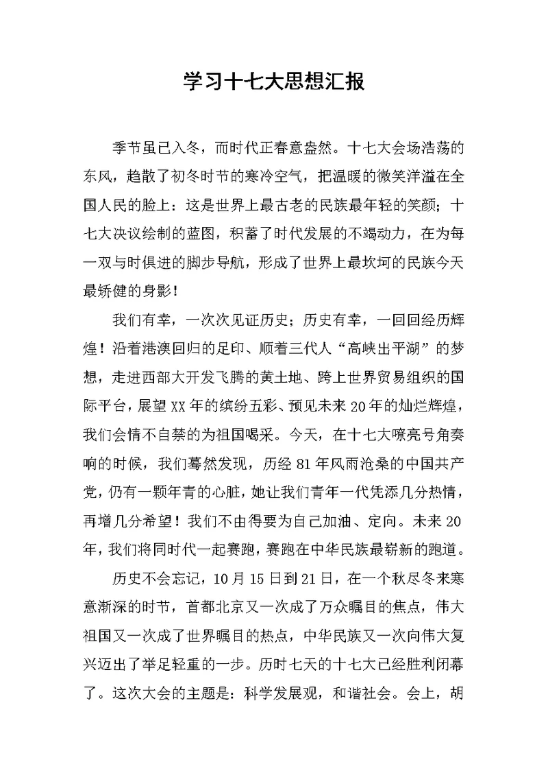 学习十七大思想汇报