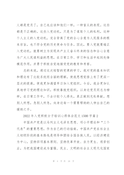 2022年入党积极分子培训心得体会范文1500字.docx