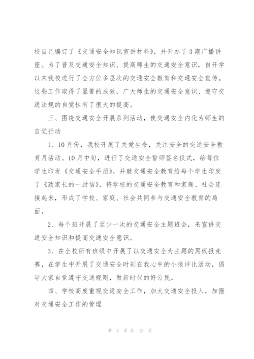 学校交通安全工作总结3篇.docx