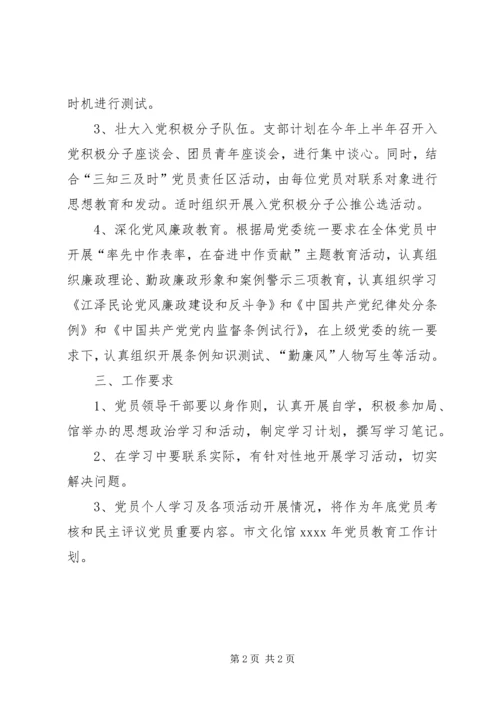 市文化馆党员教育工作计划 (2).docx