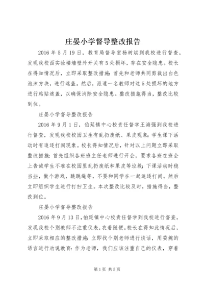 庄晏小学督导整改报告_1.docx