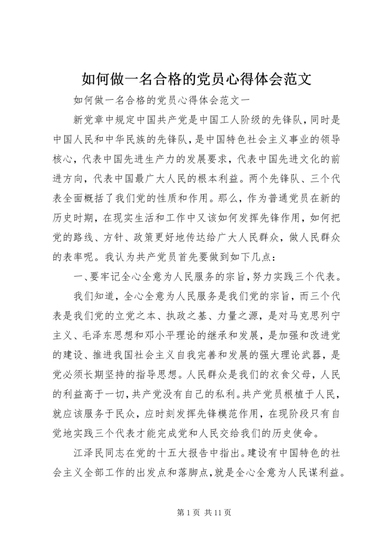 如何做一名合格的党员心得体会范文.docx