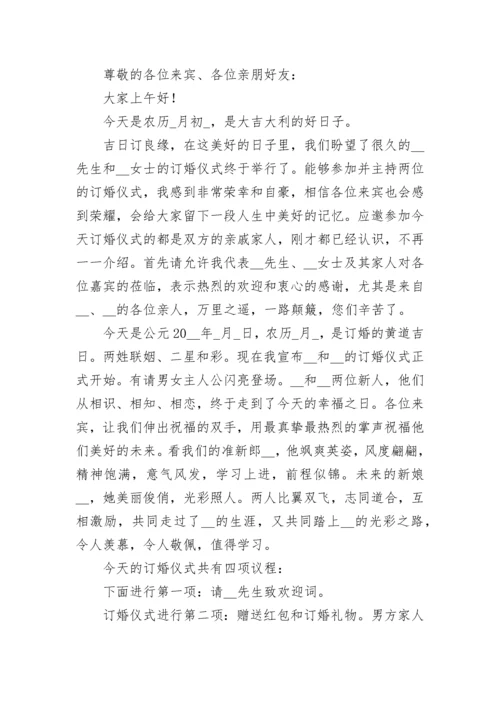 订婚仪式串词主持词【精选10篇】.docx