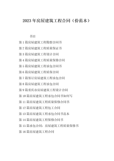 2023年房屋建筑工程合同份范本