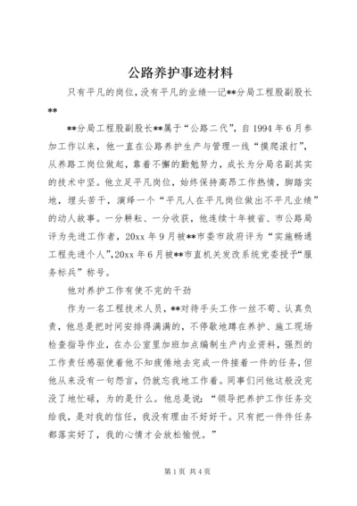 公路养护事迹材料 (2).docx