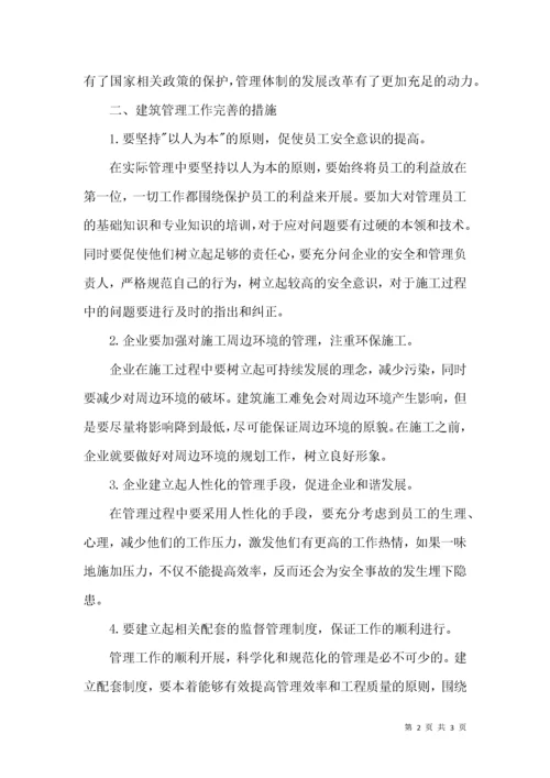 建筑工程管理工作的完善策略.docx