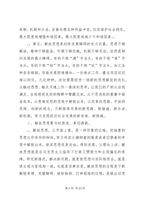 在全市领导干部解放思想辅导会上的讲话.docx