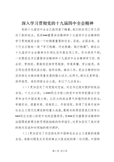 深入学习贯彻党的十九届四中全会精神.docx