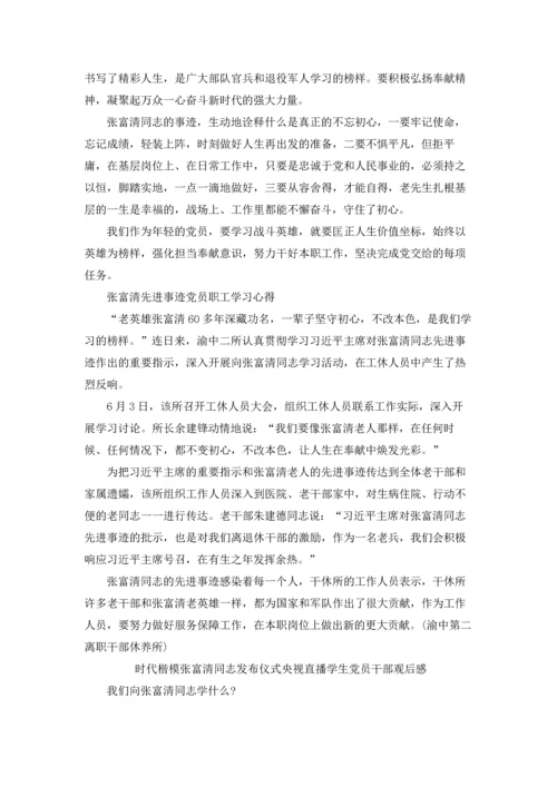 观看张富清专题报道时代楷模先进事迹党员干部优秀学习心得25篇(5).docx