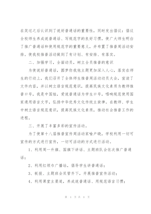 幼儿园推普周活动总结范本参考.docx