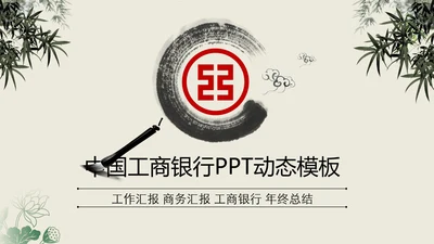 中国风中国工商银行动态PPT模板