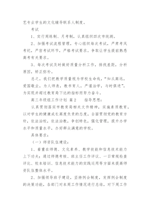 高三年级组工作计划.docx