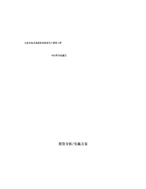 分布式光伏发电设备生产建设项目可行性研究报告