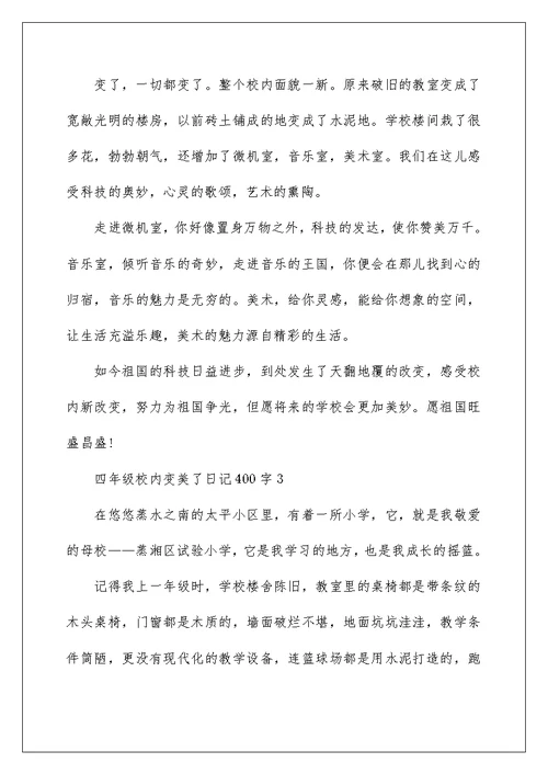 四年级校园变美了日记400字