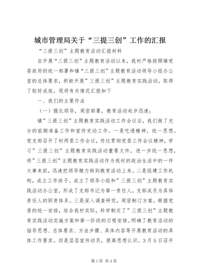 城市管理局关于“三提三创”工作的汇报 (3).docx