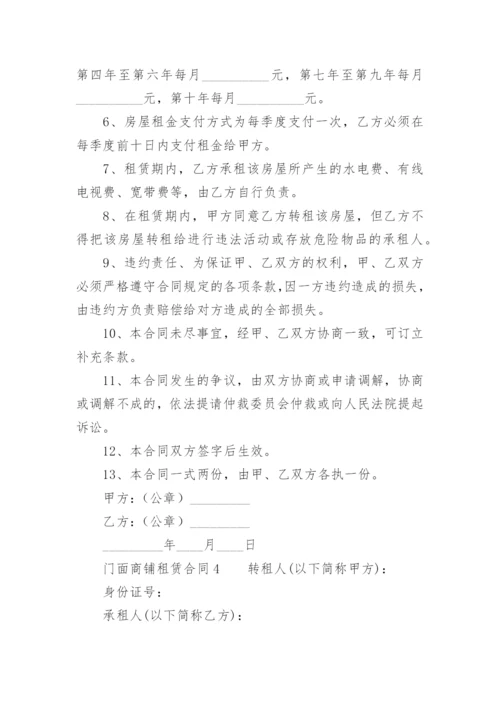 门面商铺租赁合同范本.docx