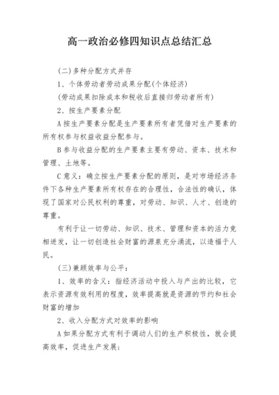 高一政治必修四知识点总结汇总.docx