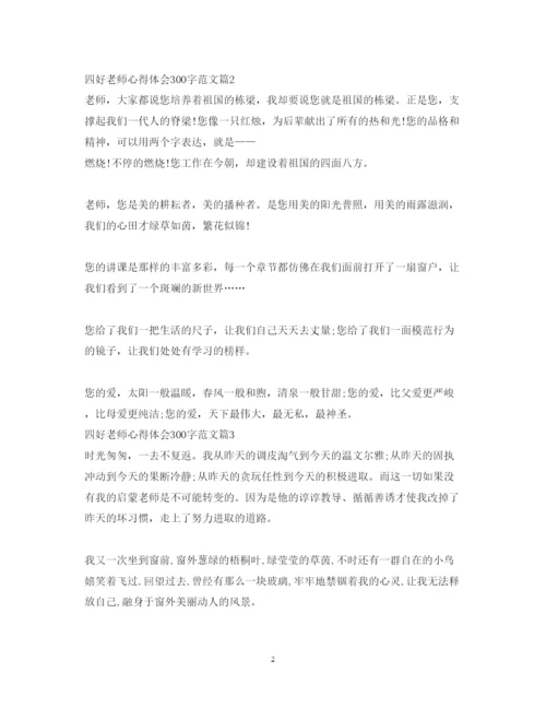 精编四好老师心得体会300字范文.docx