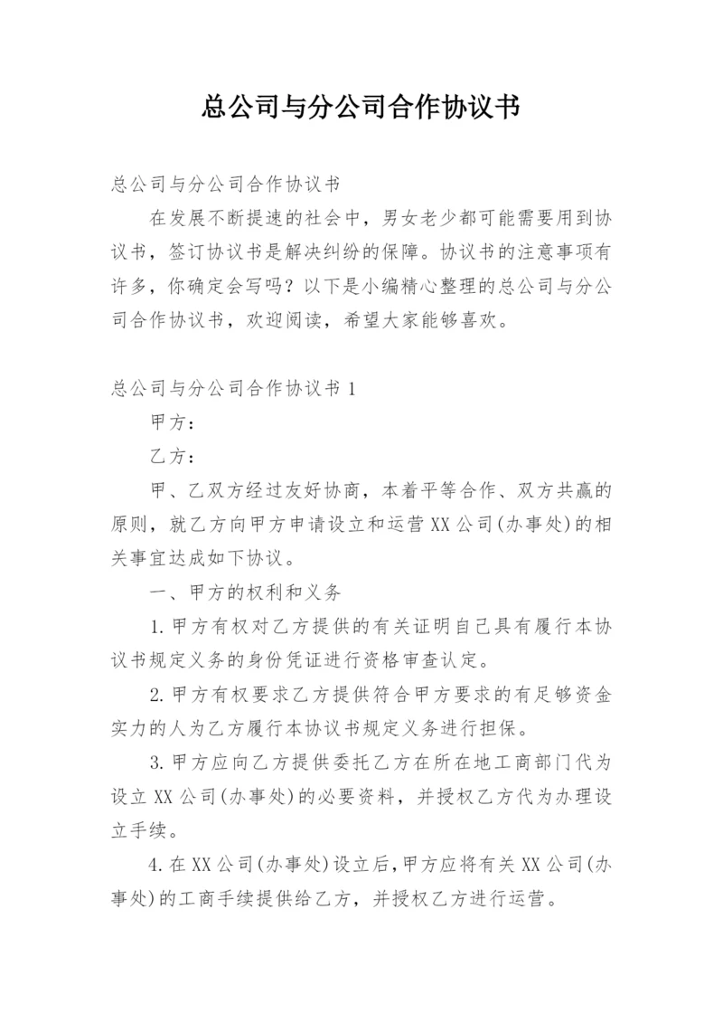 总公司与分公司合作协议书.docx