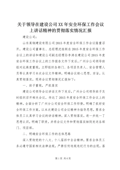 关于领导在建设公司XX年安全环保工作会议上讲话精神的贯彻落实情况汇报.docx